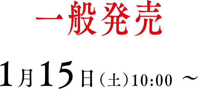 一般販売 1月15日(土)10:00～