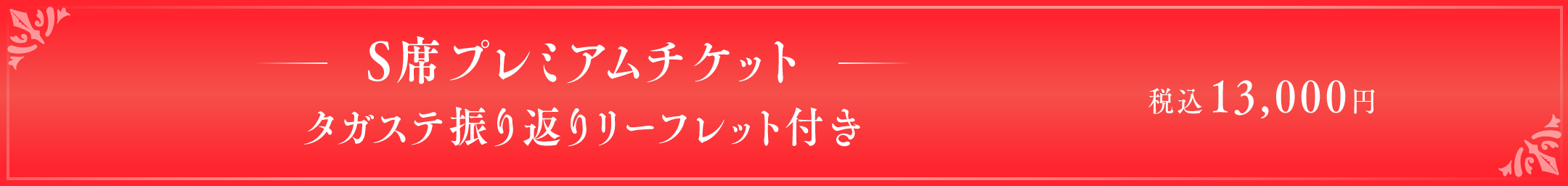 S席プレミアムチケット（タガステ振り返りリーフレット付き） 税込13,000円